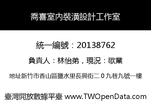 喬喜室內裝潢設計工作室