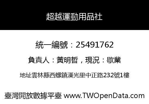超越運動用品社