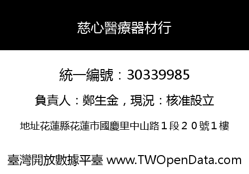 慈心醫療器材行