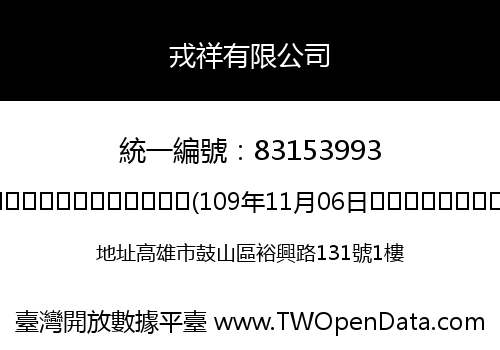 戎祥有限公司