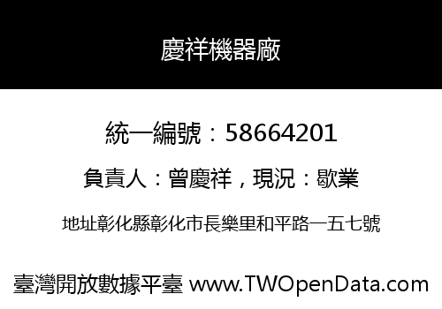 慶祥機器廠