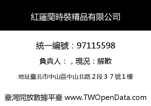 紅羅蘭時裝精品有限公司