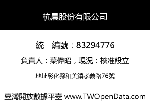杭晨股份有限公司