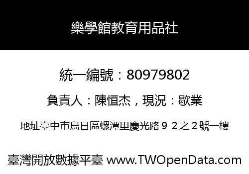 樂學館教育用品社