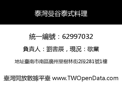 泰灣曼谷泰式料理