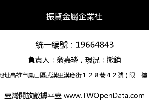 振賢金屬企業社
