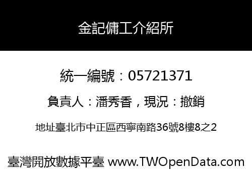 金記傭工介紹所
