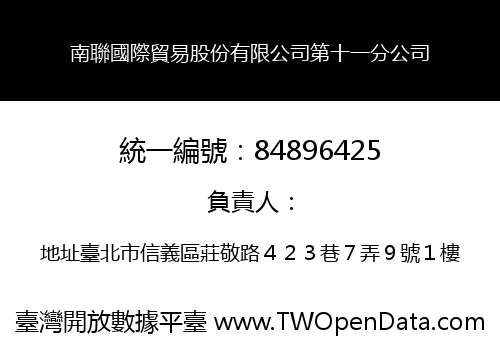 南聯國際貿易股份有限公司第十一分公司