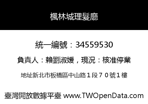 楓林城理髮廳