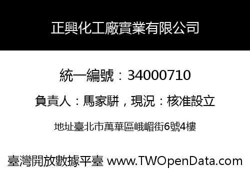 正興化工廠實業有限公司