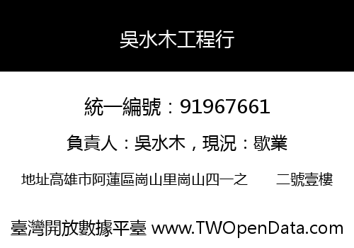 吳水木工程行
