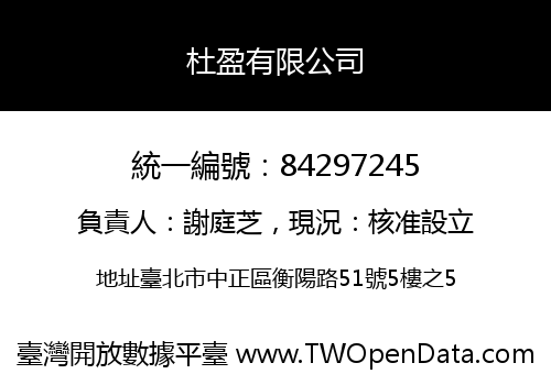 杜盈有限公司
