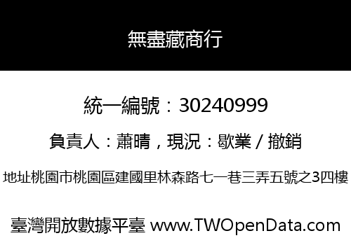 無盡藏商行