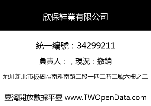 欣保鞋業有限公司