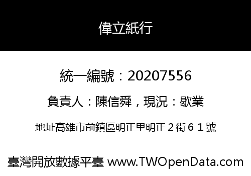 偉立紙行