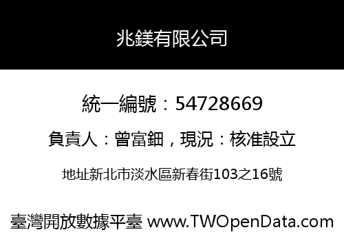 兆鎂有限公司