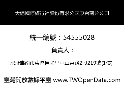 大億國際旅行社股份有限公司東台南分公司