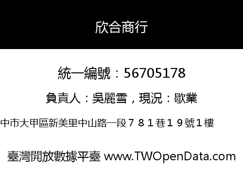 欣合商行