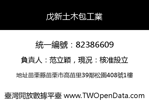 戊新土木包工業