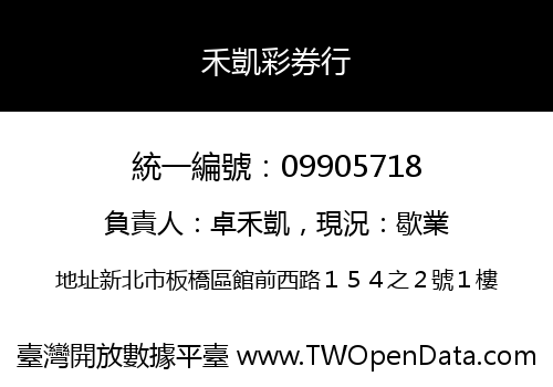 禾凱彩券行