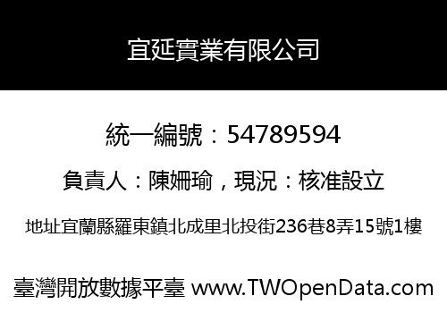 宜延實業有限公司