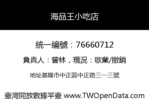 海品王小吃店