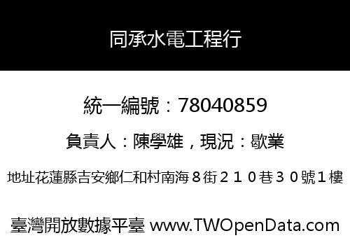 同承水電工程行