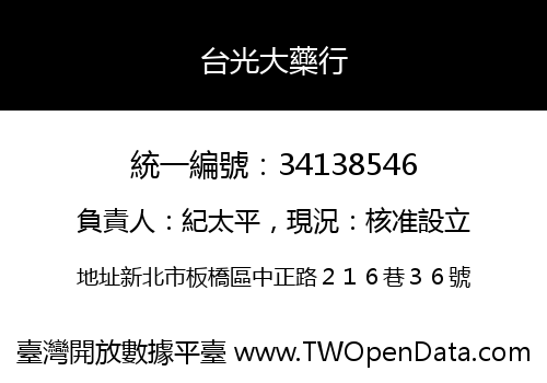 台光大藥行