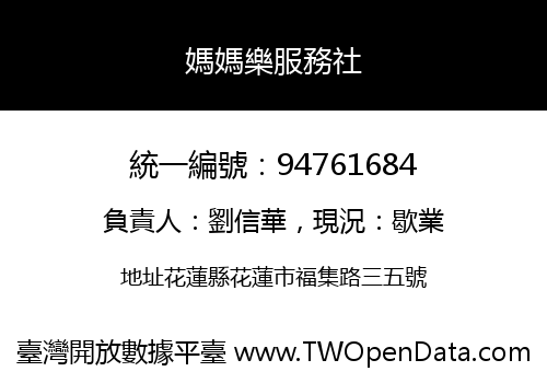 媽媽樂服務社