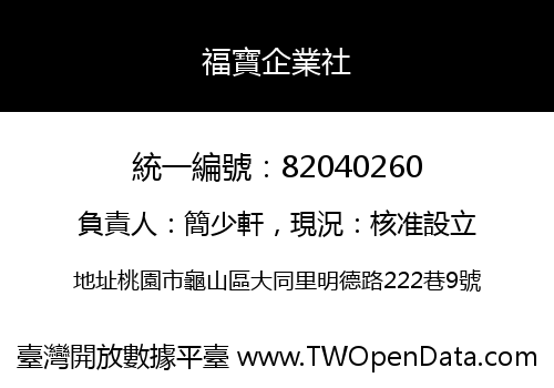 福寶企業社