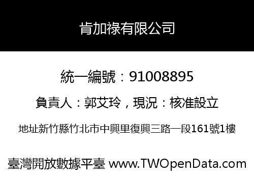 肯加祿有限公司