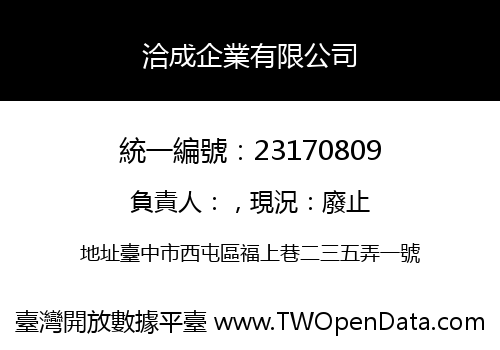 洽成企業有限公司