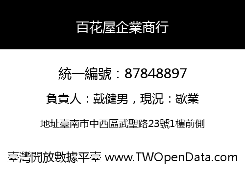百花屋企業商行