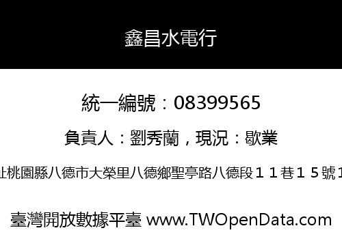 鑫昌水電行
