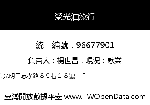 榮光油漆行