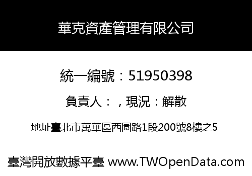 華克資產管理有限公司