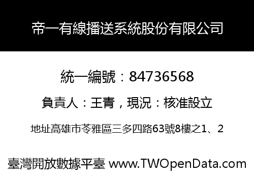 帝一有線播送系統股份有限公司