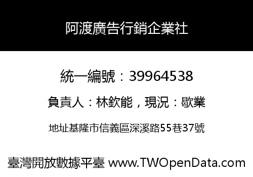 阿渡廣告行銷企業社