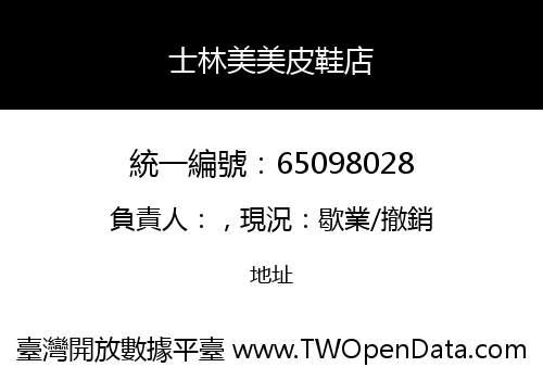 士林美美皮鞋店
