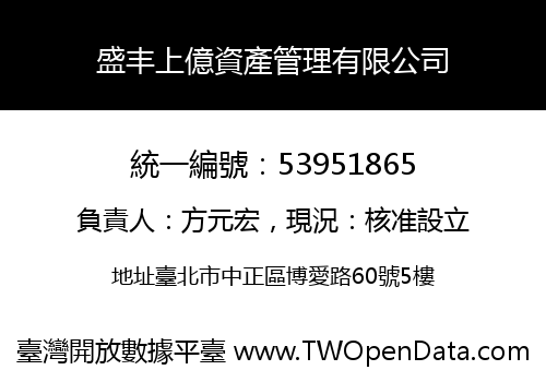 盛丰上億資產管理有限公司