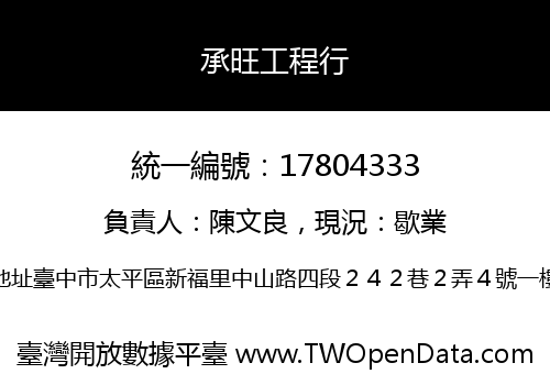 承旺工程行