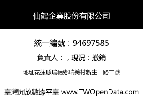 仙鶴企業股份有限公司