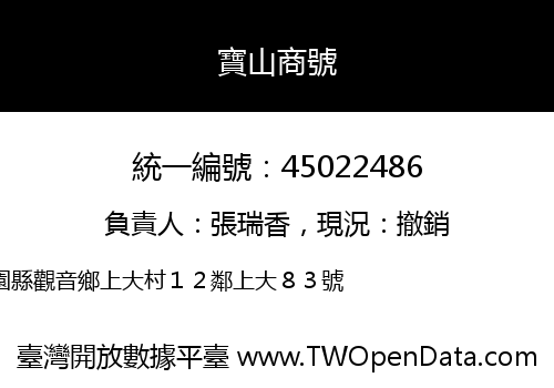 寶山商號