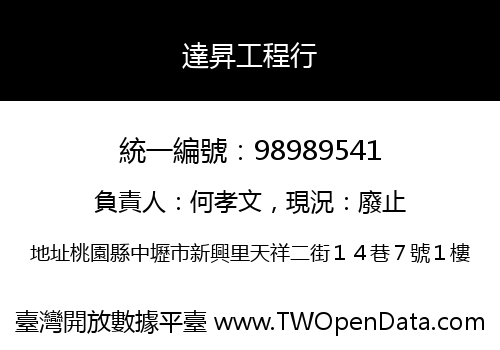達昇工程行