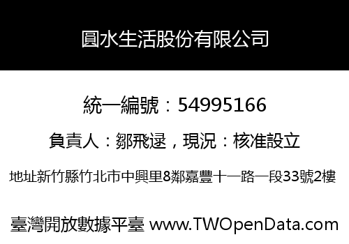圓水生活股份有限公司