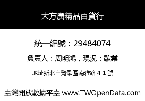 大方廣精品百貨行
