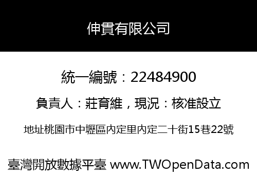 伸貫有限公司