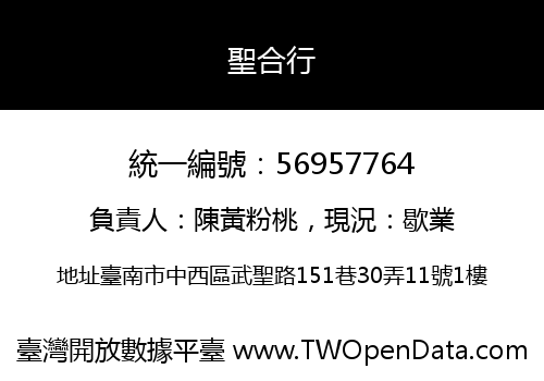 聖合行