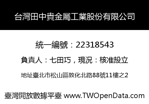 台灣田中貴金屬工業股份有限公司