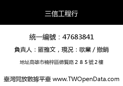 三信工程行